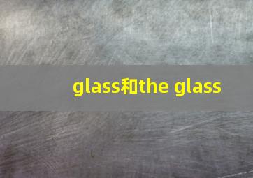 glass和the glass